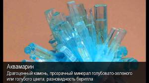 Аквамарин - особенности минерала