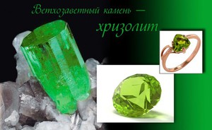 Ветхозаветный хризолит - необычный камень