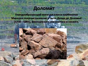 Особенности Доломита
