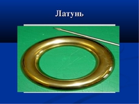 Применение латуни